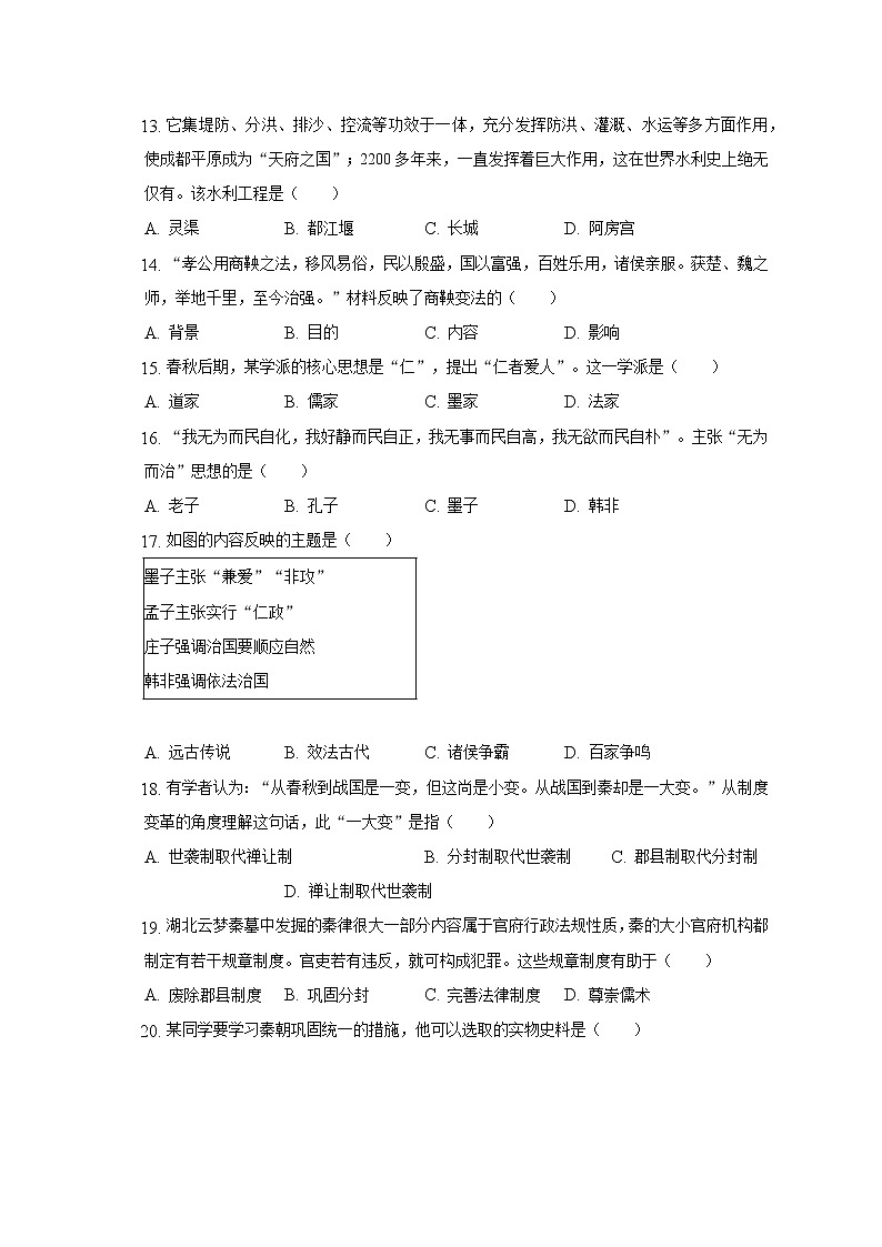 2022-2023学年北京四中七年级（上）期中历史试卷（含解析）第3页