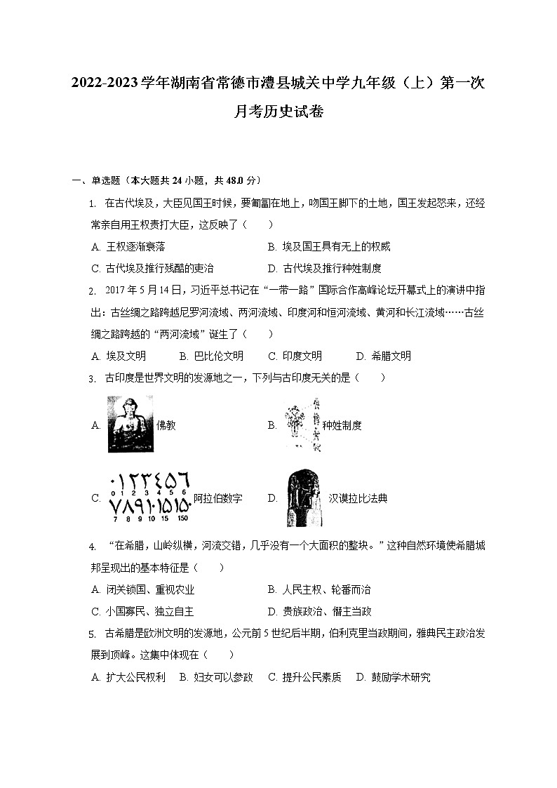 2022-2023学年湖南省常德市澧县城关中学九年级（上）第一次月考历史试卷-（含解析）第1页