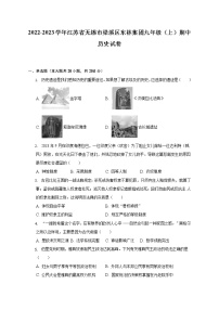 2022-2023学年江苏省无锡市梁溪区东林集团九年级（上）期中历史试卷（含解析）