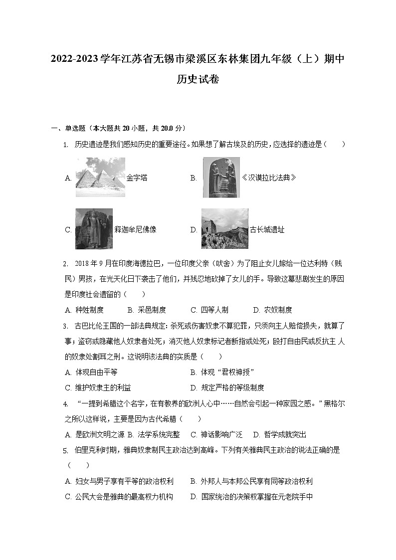 2022-2023学年江苏省无锡市梁溪区东林集团九年级（上）期中历史试卷（含解析）第1页