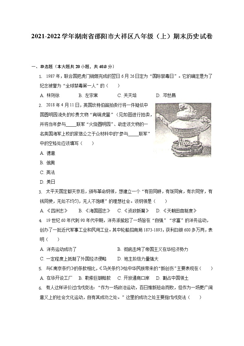 2021-2022学年湖南省邵阳市大祥区八年级（上）期末历史试卷（含解析）01