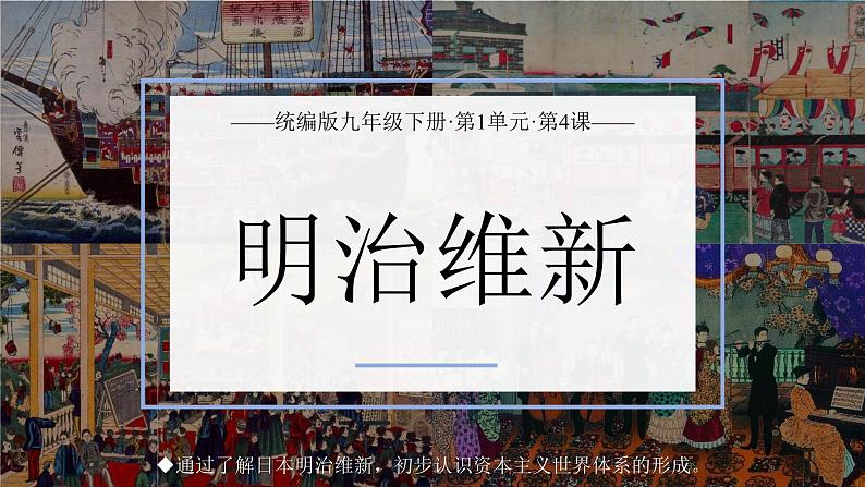 第4课 日本明治维新课件---2022-2023学年初中历史部编版九年级下册02