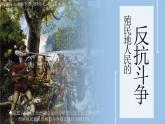 第1课 殖民地人民的反抗斗争课件---2022-2023学年初中历史部编版九年级下册