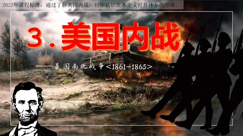 第3课 美国内战课件---2022-2023学年初中历史部编版九年级下册01