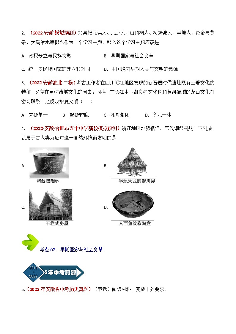 专题01 中国古代史（七年级上下册） （原卷版）第2页