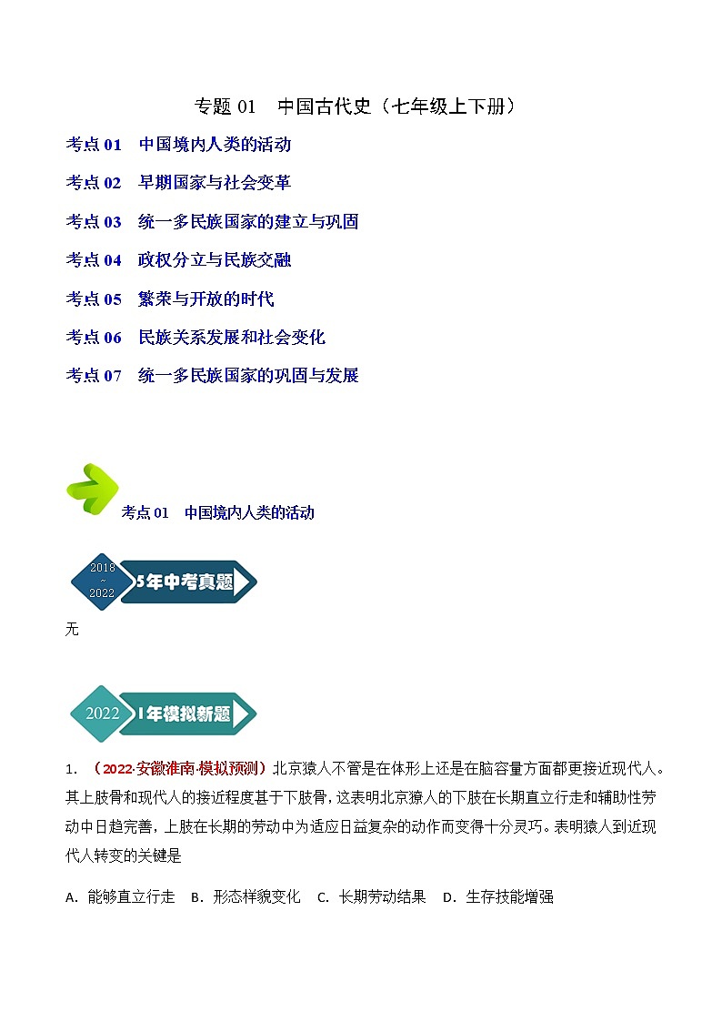 专题01 中国古代史（七年级上下册） （解析版）第1页