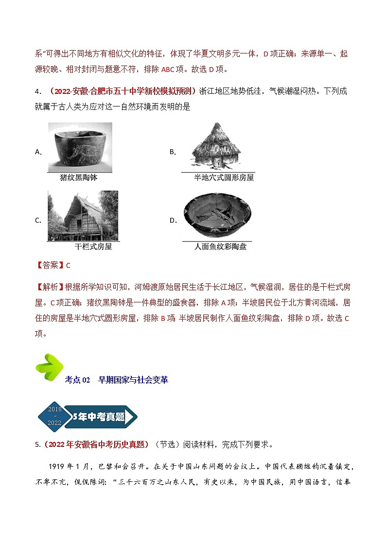 专题01 中国古代史（七年级上下册） （解析版）第3页