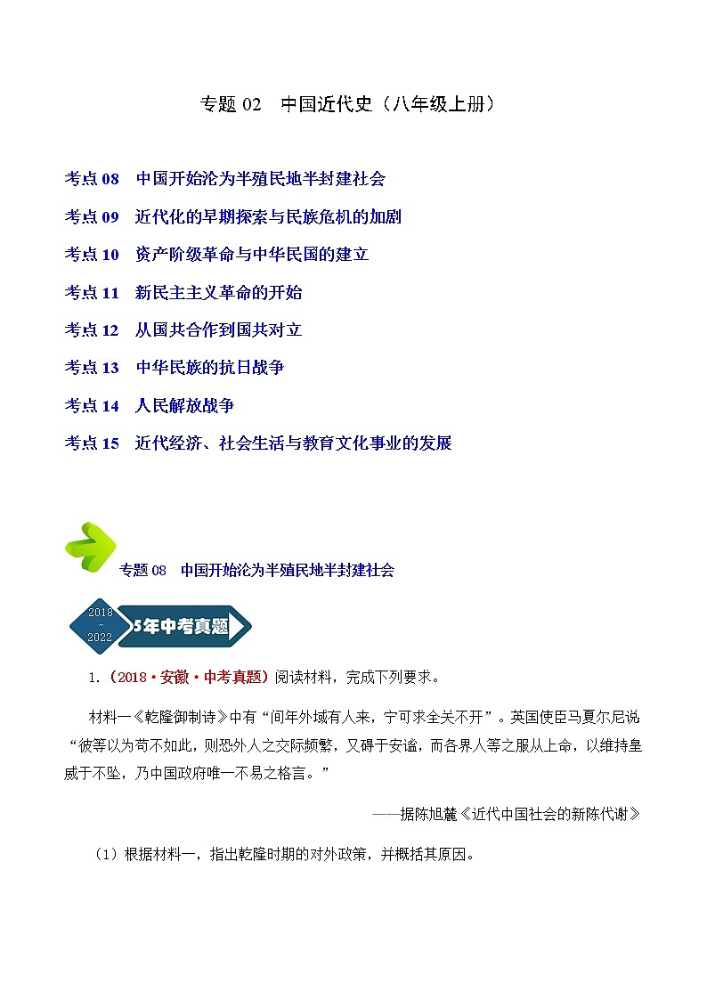 2018-2022年安徽中考历史5年真题1年模拟分项汇编 专题02 中国近代史（八年级上册）（学生卷+教师卷）01