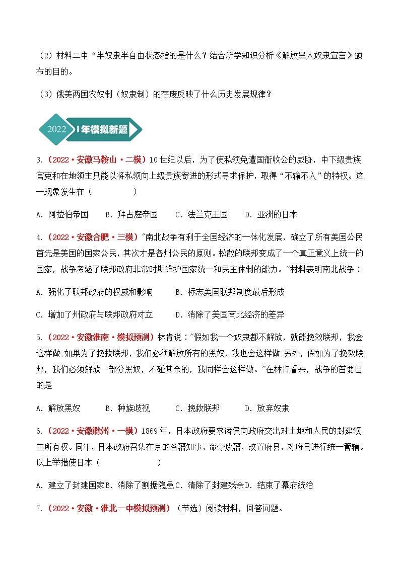 2018-2022年安徽中考历史5年真题1年模拟分项汇编 专题05 世界史（九年级下册）（学生卷+教师卷）03