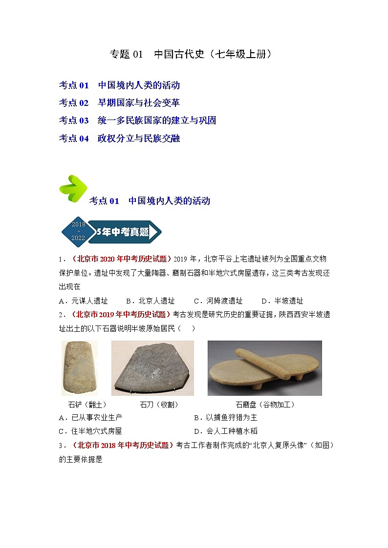 专题01 中国古代史（七年级上册）（原卷版） 第1页