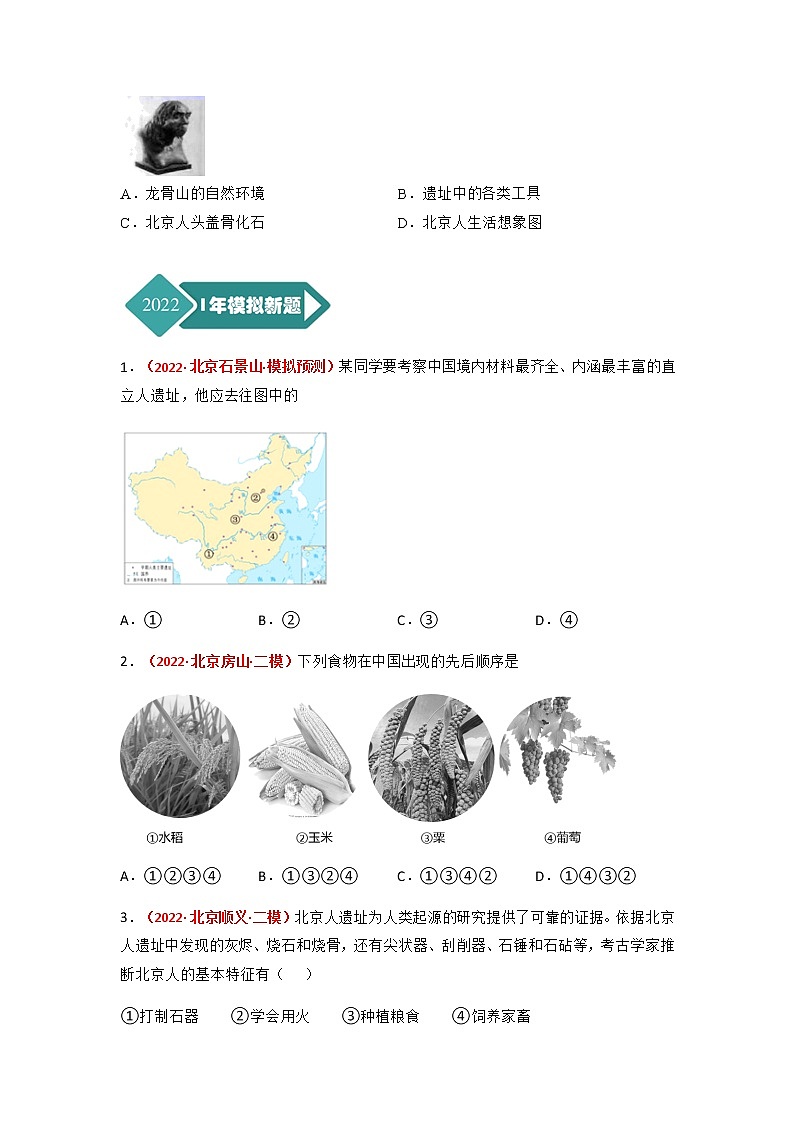 专题01 中国古代史（七年级上册）（原卷版） 第2页