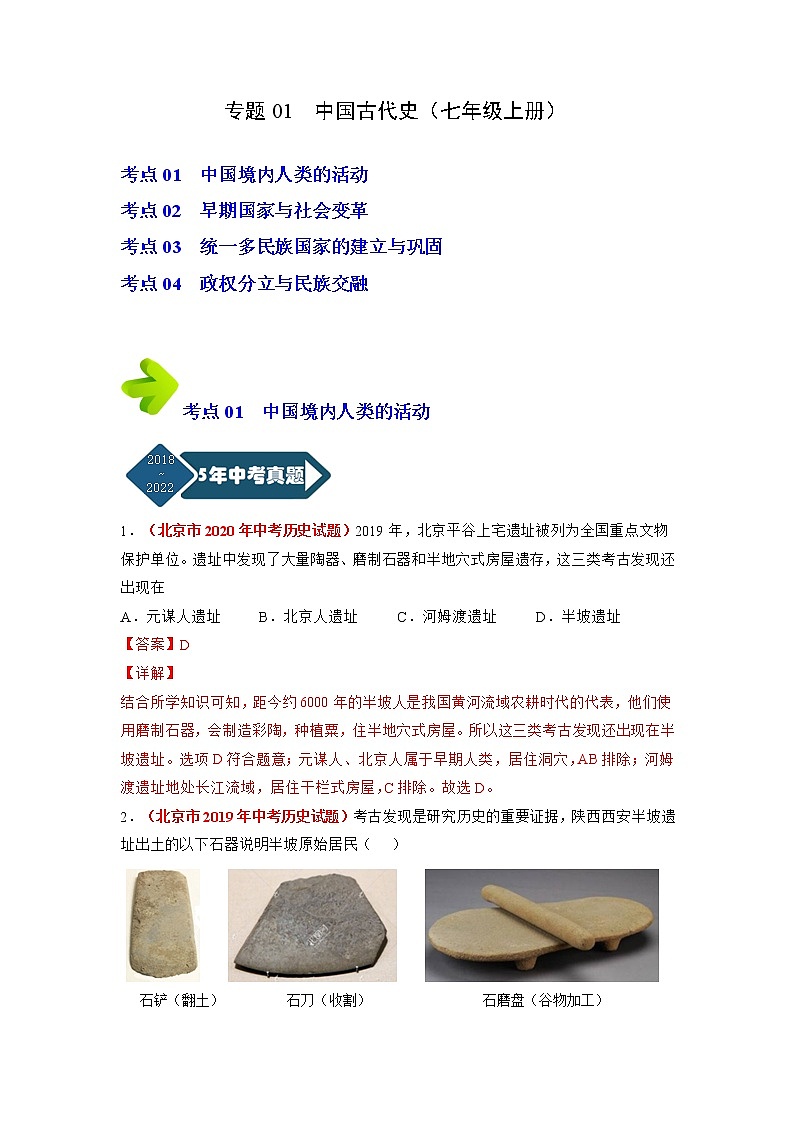 专题01 中国古代史（七年级上册）（解析版）第1页