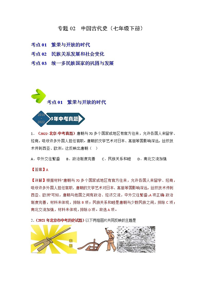 专题02 中国古代史（七年级下册）（解析版）第1页