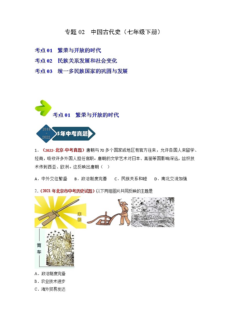 专题02 中国古代史（七年级下册）（原卷版） 第1页