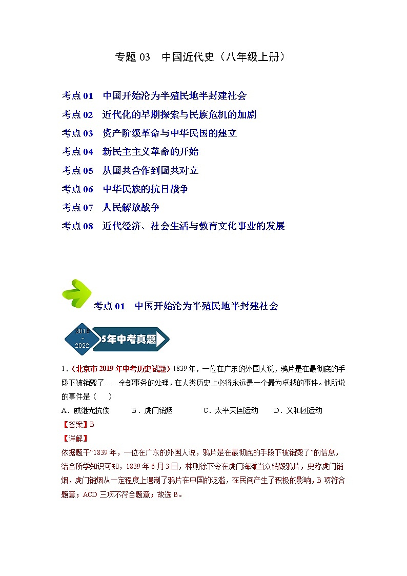 2018-2022年北京中考历史5年真题1年模拟汇编 专题03 中国近代史（八年级上册）（学生卷+教师卷）01