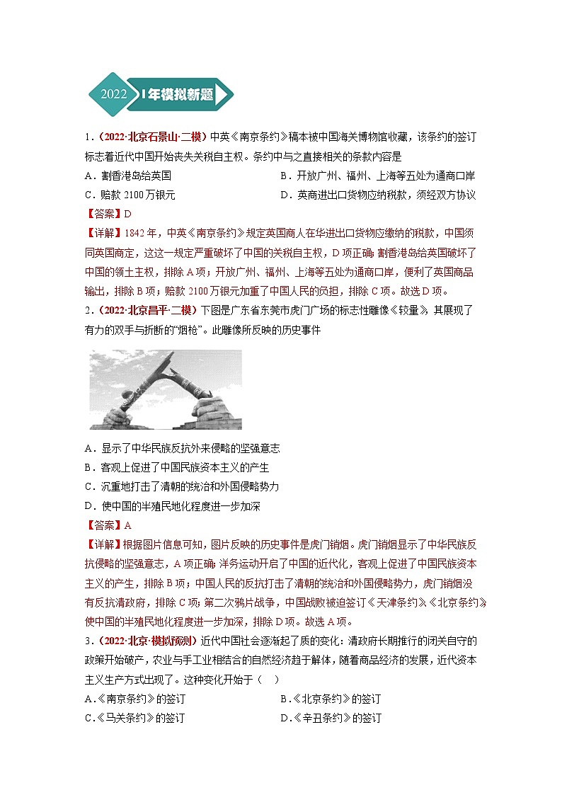 2018-2022年北京中考历史5年真题1年模拟汇编 专题03 中国近代史（八年级上册）（学生卷+教师卷）02
