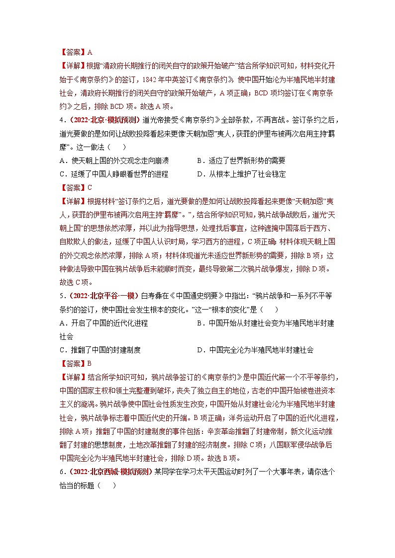 2018-2022年北京中考历史5年真题1年模拟汇编 专题03 中国近代史（八年级上册）（学生卷+教师卷）03