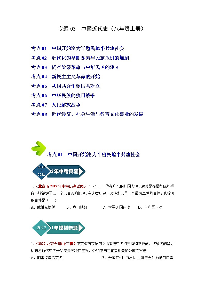 2018-2022年北京中考历史5年真题1年模拟汇编 专题03 中国近代史（八年级上册）（学生卷+教师卷）01