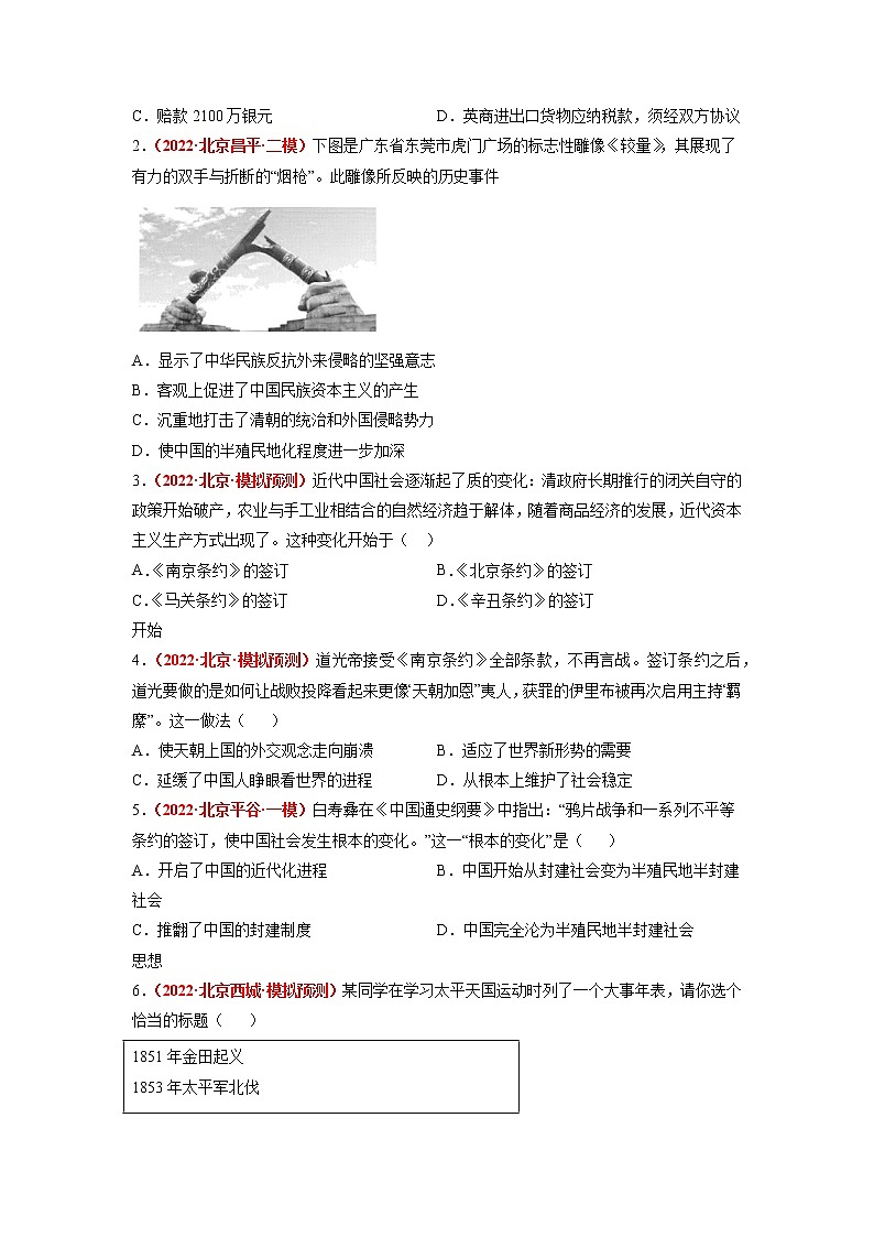 2018-2022年北京中考历史5年真题1年模拟汇编 专题03 中国近代史（八年级上册）（学生卷+教师卷）02