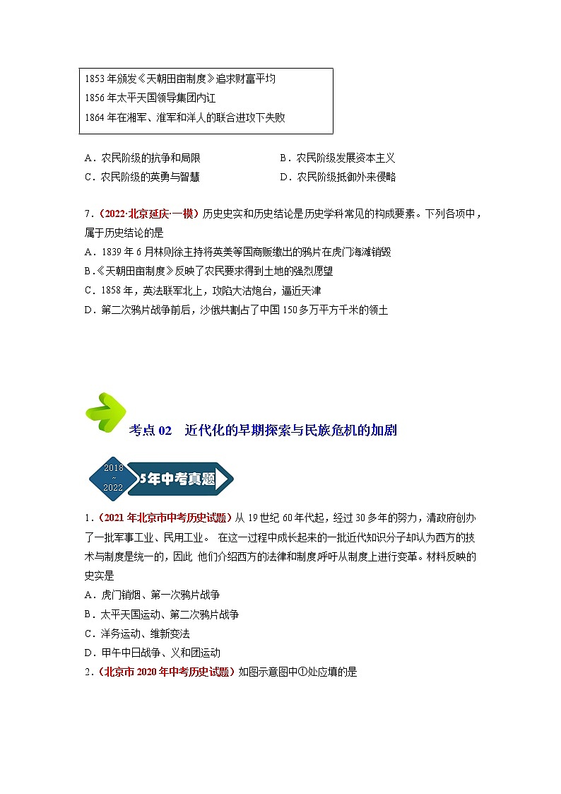 2018-2022年北京中考历史5年真题1年模拟汇编 专题03 中国近代史（八年级上册）（学生卷+教师卷）03