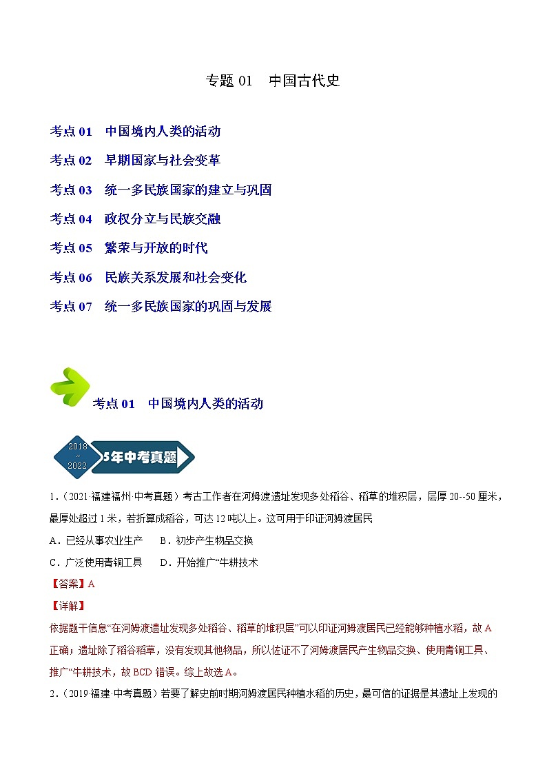 专题01 中国古代史（七年级上下册）（解析版）-5年（2018-2022）中考1年模拟历史分项汇编（福建专用）第1页