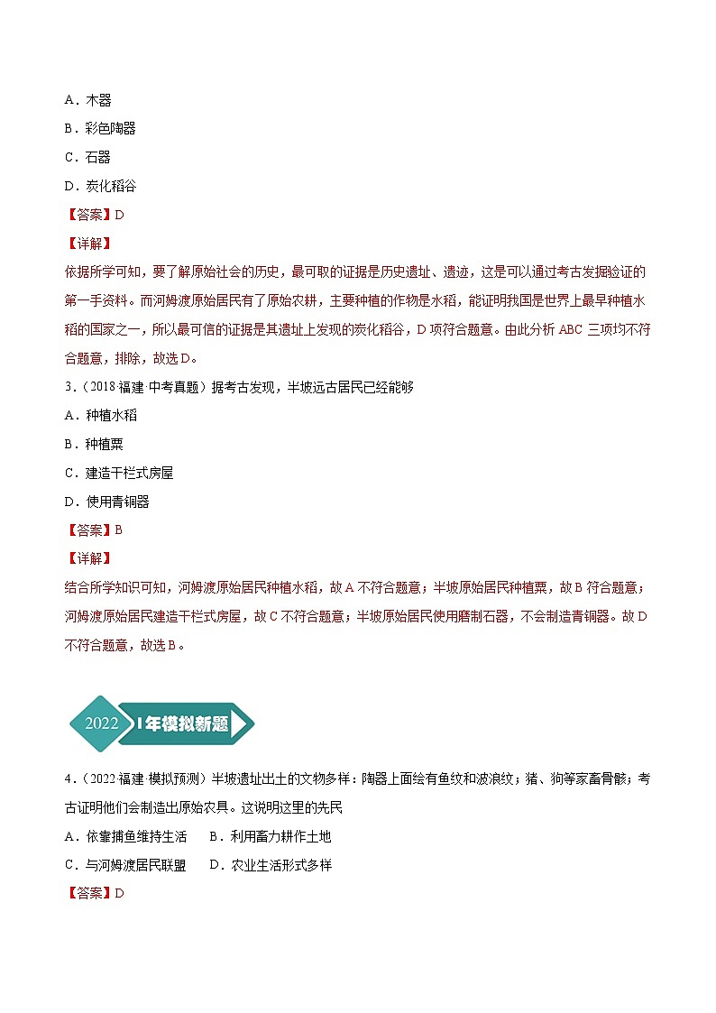 专题01 中国古代史（七年级上下册）（解析版）-5年（2018-2022）中考1年模拟历史分项汇编（福建专用）第2页