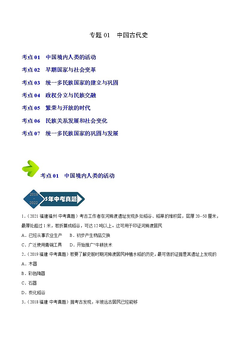 专题01 中国古代史（七年级上下册）（原卷版）-5年（2018-2022）中考1年模拟历史分项汇编（福建专用）第1页