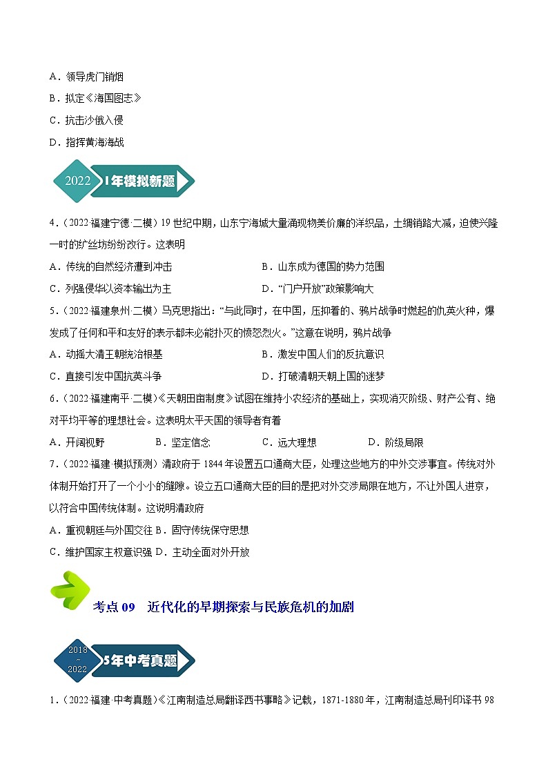 2018-2022年福建中考历史5年真题1年模拟汇编 专题02 中国近代史（八年级上册）（学生卷+教师卷）02