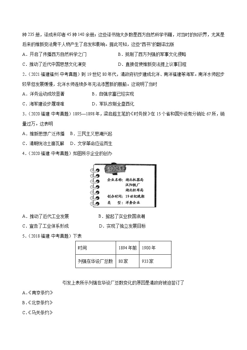 2018-2022年福建中考历史5年真题1年模拟汇编 专题02 中国近代史（八年级上册）（学生卷+教师卷）03