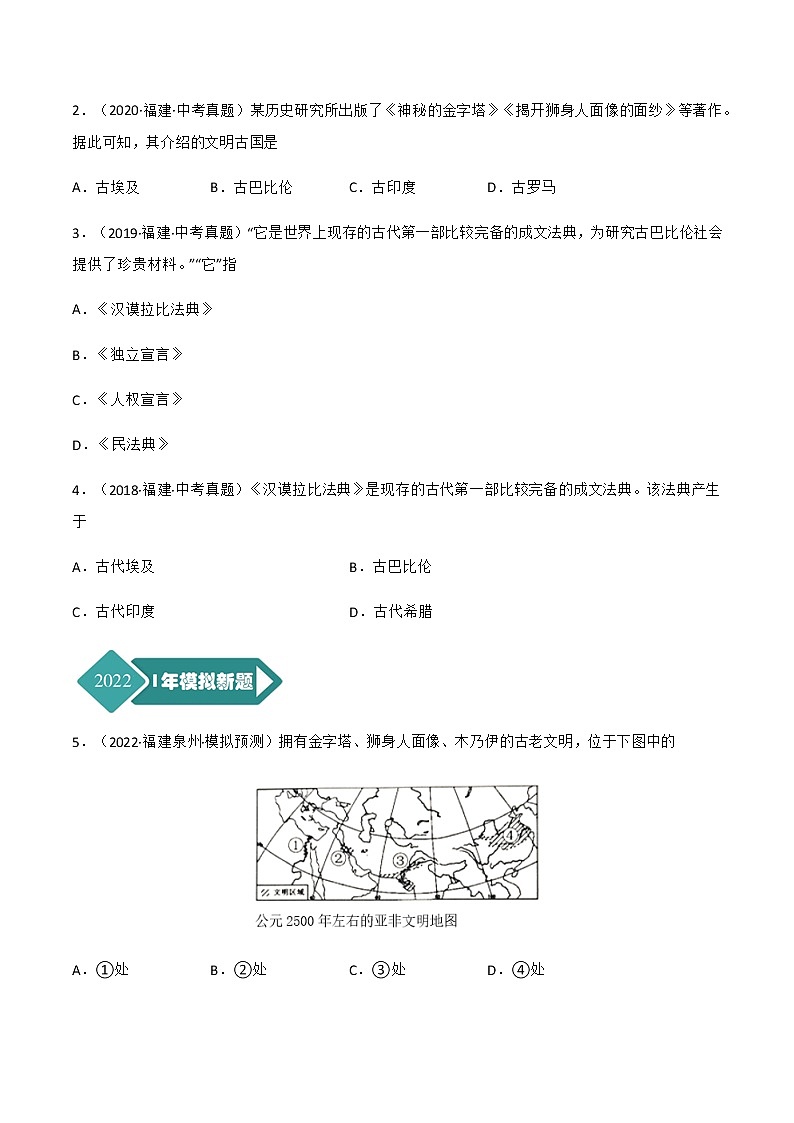 2018-2022年福建中考历史5年真题1年模拟汇编 专题04 世界史（九年级上册）（学生卷+教师卷）02