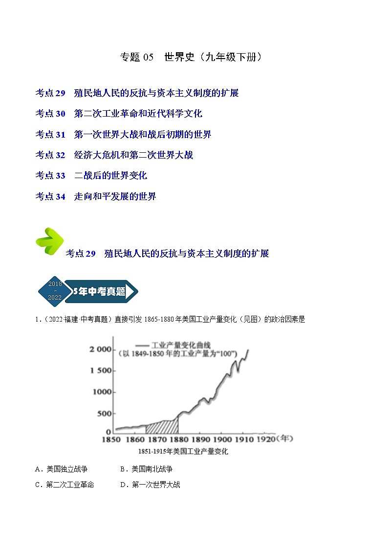 2018-2022年福建中考历史5年真题1年模拟汇编 专题05 世界史（九年级下册）（学生卷+教师卷）01