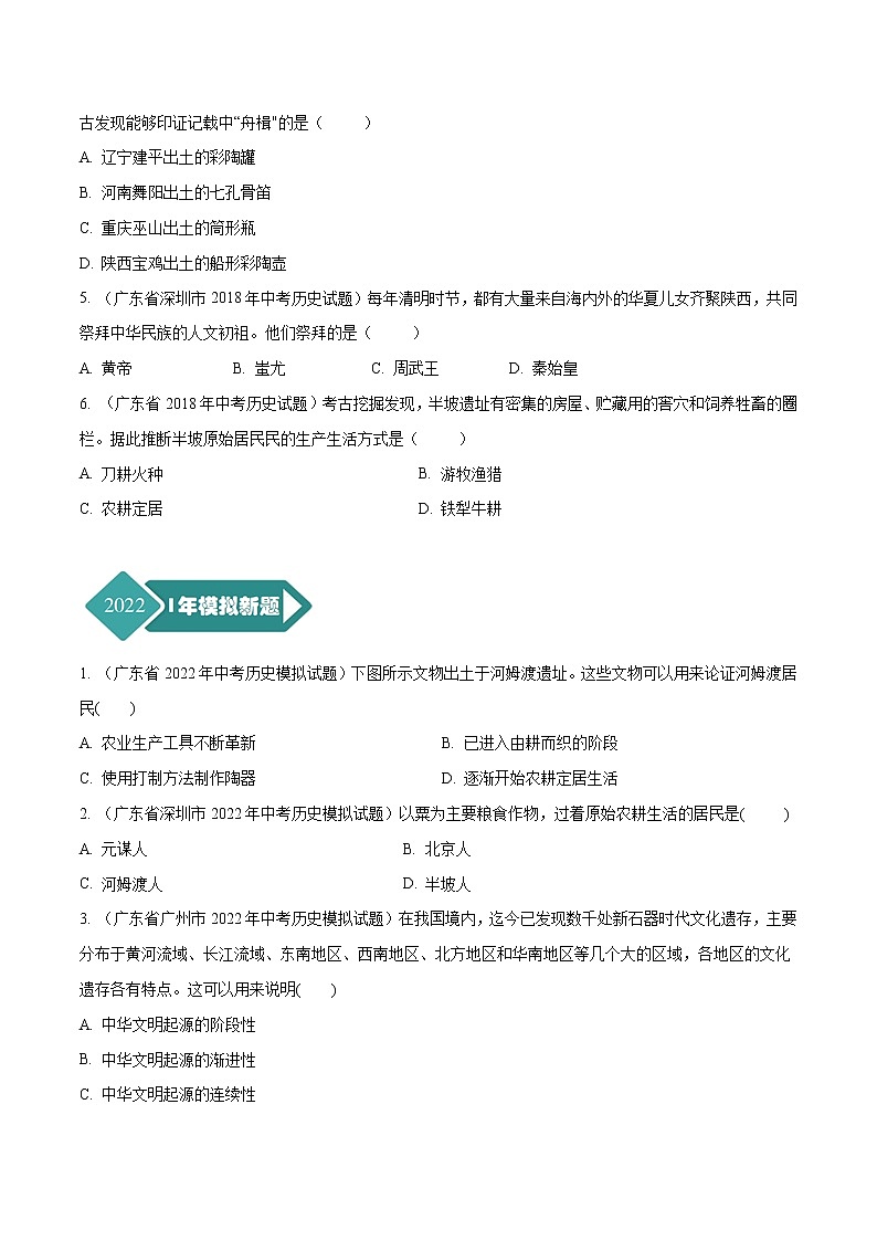 2018-2022年广东中考历史5年真题1年模拟汇编 专题01 中国古代史（七年级上册）（学生卷+教师卷）02