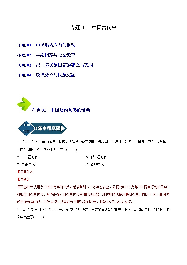 2018-2022年广东中考历史5年真题1年模拟汇编 专题01 中国古代史（七年级上册）（学生卷+教师卷）01