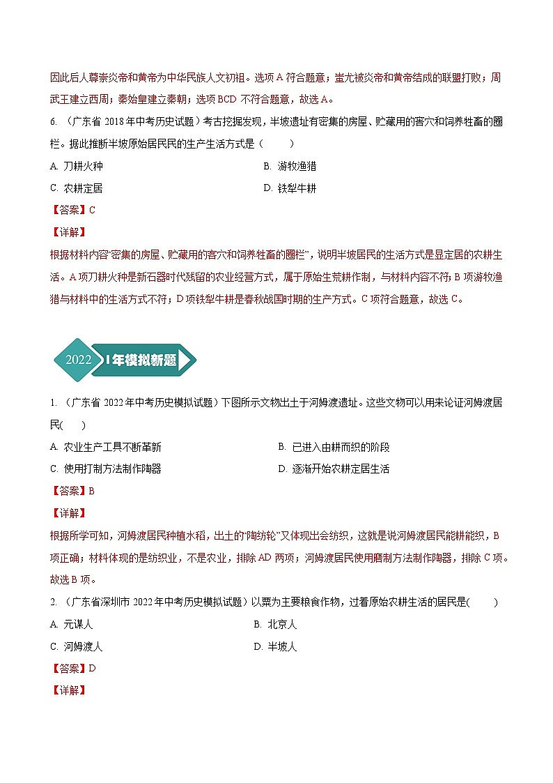 2018-2022年广东中考历史5年真题1年模拟汇编 专题01 中国古代史（七年级上册）（学生卷+教师卷）03