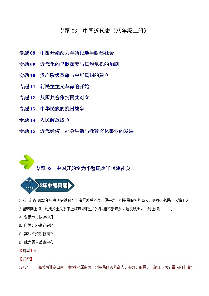专题03 中国近代史（八年级上册）（解析版）-5年（2018-2022）中考1年模拟历史分项汇编（广东专用）第1页