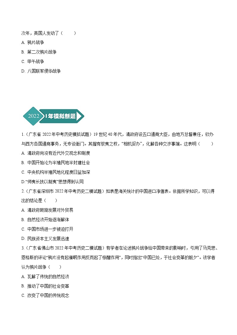 专题03 中国近代史（八年级上册）（原卷版）-5年（2018-2022）中考1年模拟历史分项汇编（广东专用）第3页