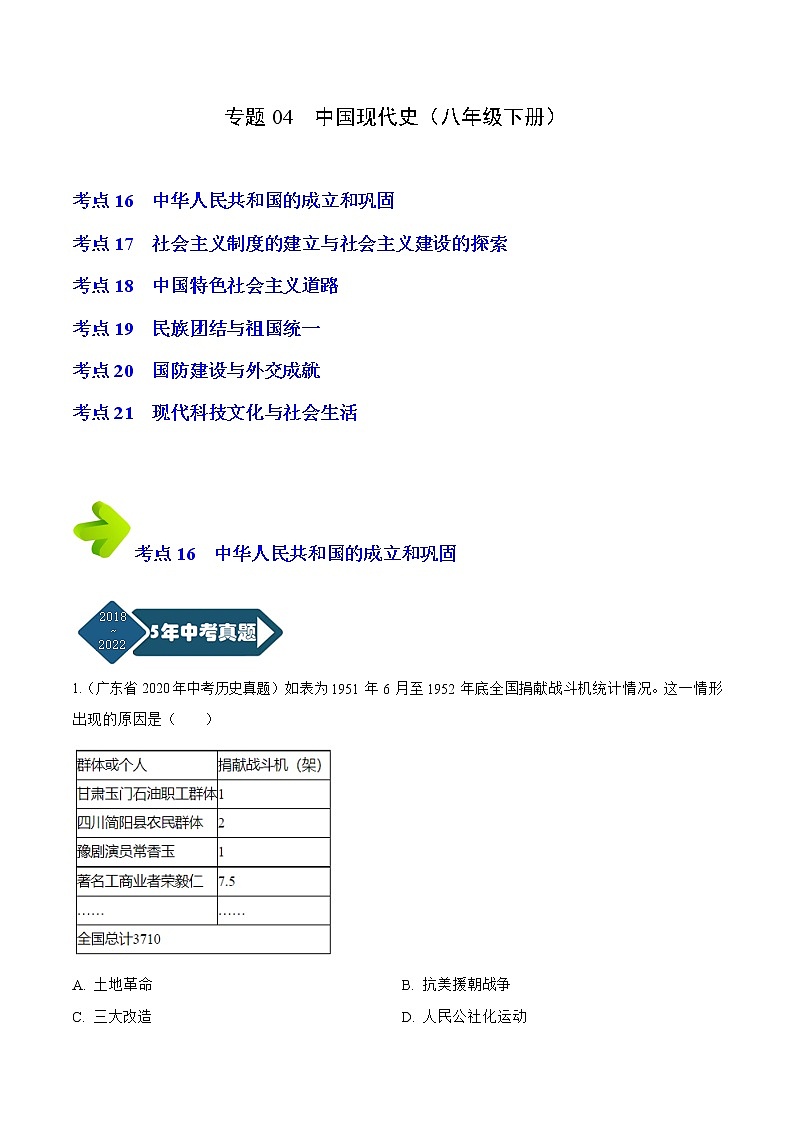 2018-2022年广东中考历史5年真题1年模拟汇编 专题04 中国现代史（八年级下册）（学生卷+教师卷）01