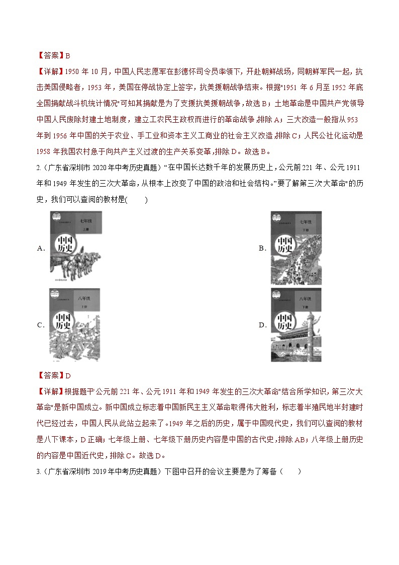 2018-2022年广东中考历史5年真题1年模拟汇编 专题04 中国现代史（八年级下册）（学生卷+教师卷）02
