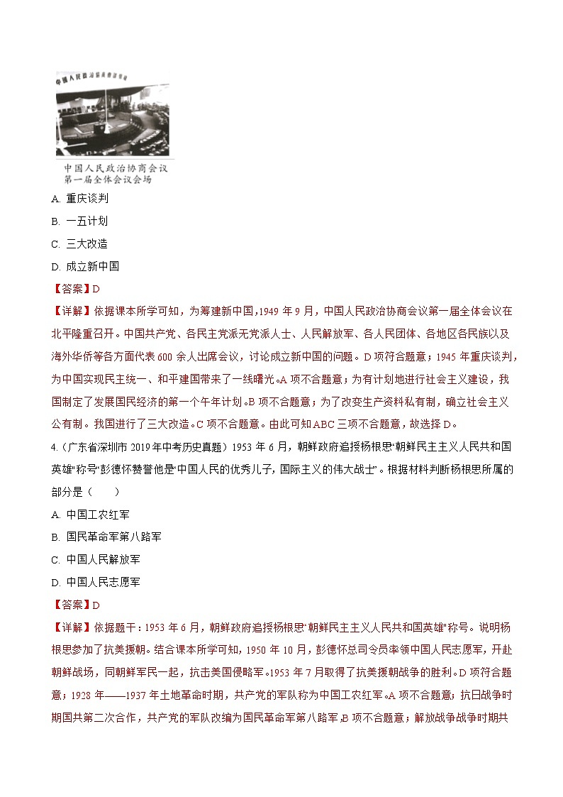 2018-2022年广东中考历史5年真题1年模拟汇编 专题04 中国现代史（八年级下册）（学生卷+教师卷）03