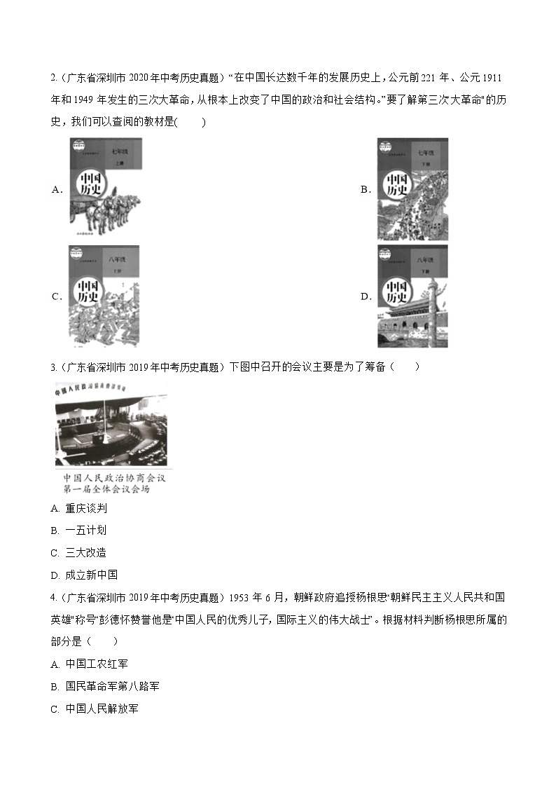 2018-2022年广东中考历史5年真题1年模拟汇编 专题04 中国现代史（八年级下册）（学生卷+教师卷）02