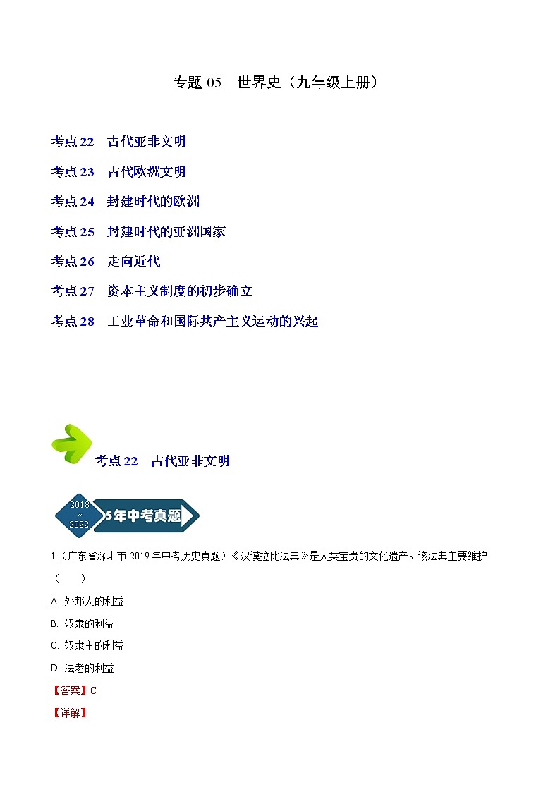 专题05 世界史（九年级上册）（解析版）-5年（2018-2022）中考1年模拟历史分项汇编（广东专用）第1页
