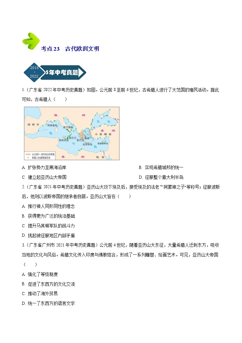 2018-2022年广东中考历史5年真题1年模拟汇编 专题05 世界史（九年级上册）（学生卷+教师卷）03