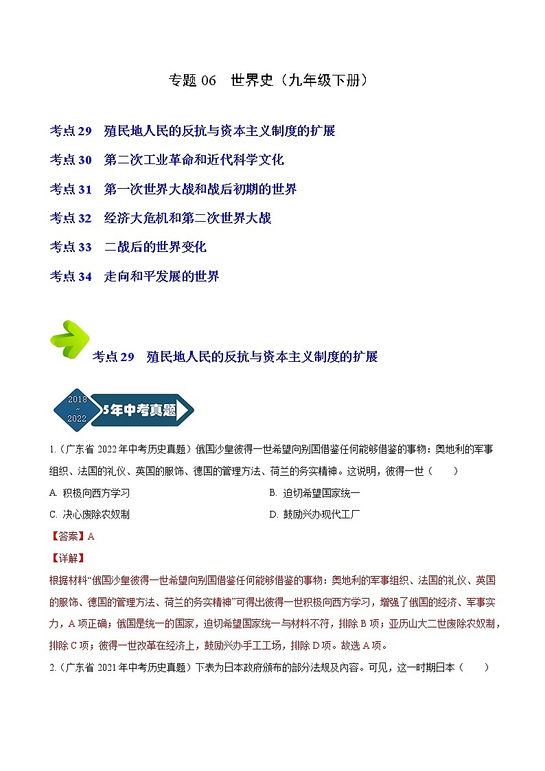 2018-2022年广东中考历史5年真题1年模拟汇编 专题06 世界史（九年级下册）（学生卷+教师卷）01