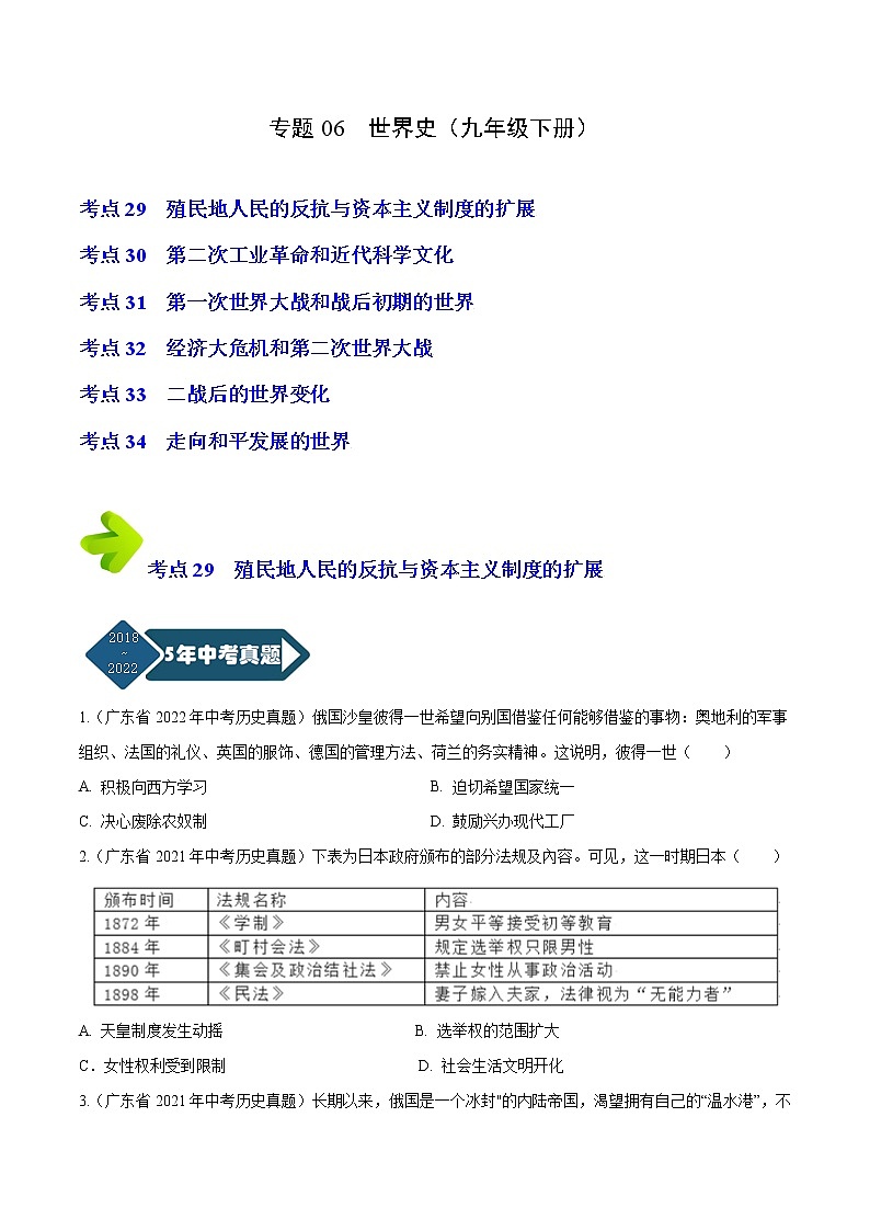 2018-2022年广东中考历史5年真题1年模拟汇编 专题06 世界史（九年级下册）（学生卷+教师卷）01