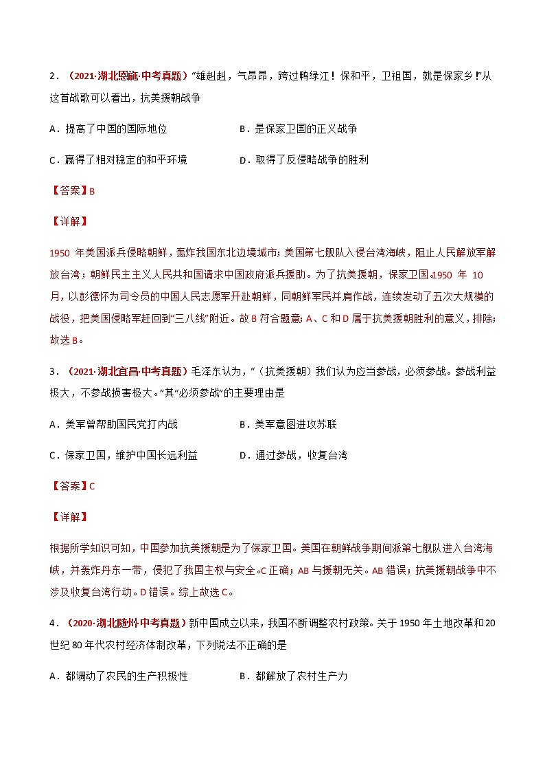 2020-2022年湖北中考历史3年真题汇编 专题03 中国现代史（八年级下册）（学生卷+教师卷）02