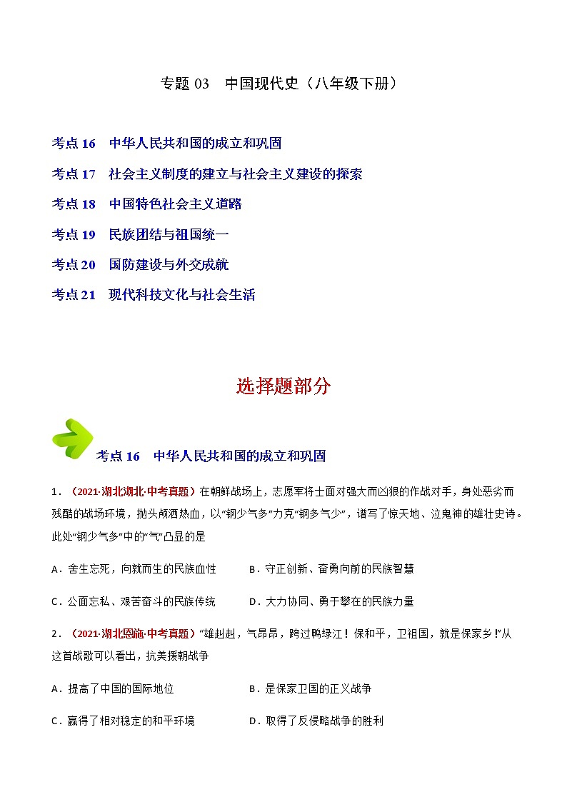 2020-2022年湖北中考历史3年真题汇编 专题03 中国现代史（八年级下册）（学生卷+教师卷）01