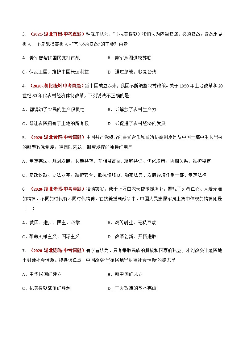 2020-2022年湖北中考历史3年真题汇编 专题03 中国现代史（八年级下册）（学生卷+教师卷）02