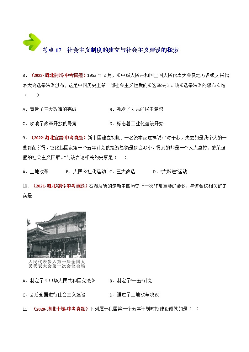 2020-2022年湖北中考历史3年真题汇编 专题03 中国现代史（八年级下册）（学生卷+教师卷）03