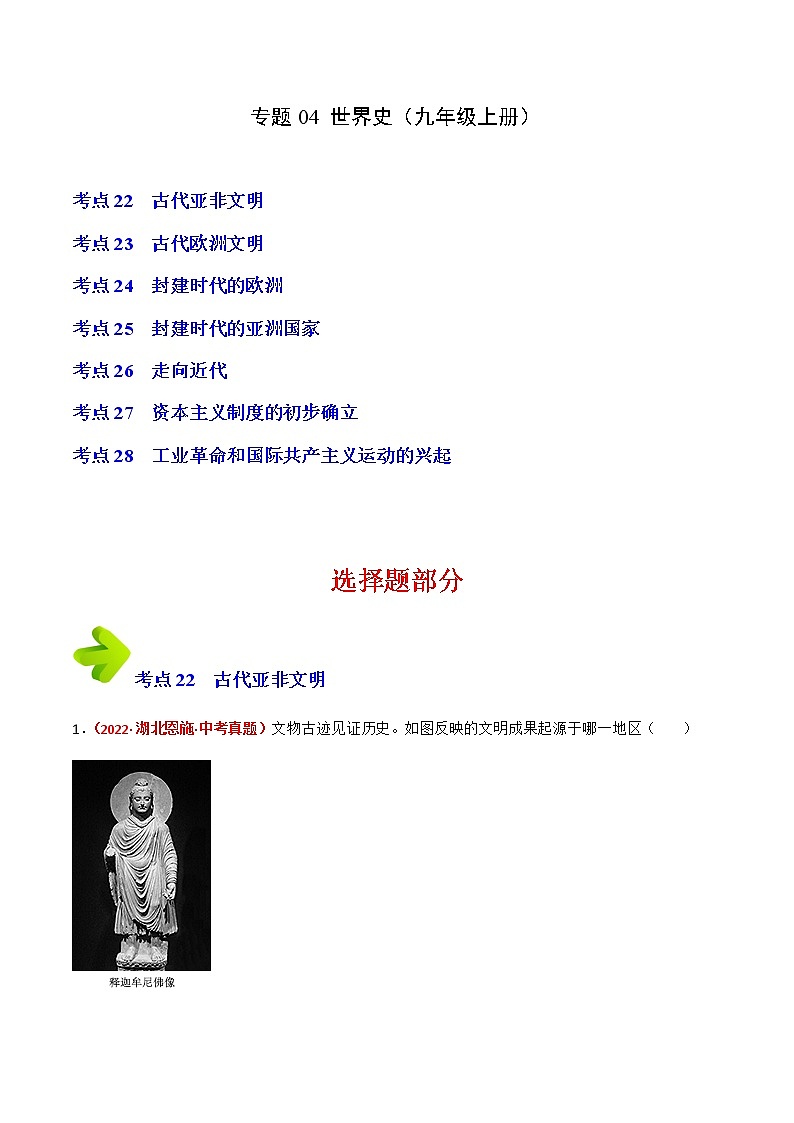 专题04 世界史（九年级上册）（解析版）第1页
