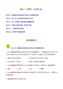 2020-2022年湖北中考历史3年真题汇编 专题05 世界史（九年级下册）（学生卷+教师卷）